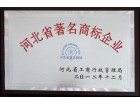 河北省著名商標(biāo)企業(yè)