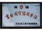 省級重合同守信用單位